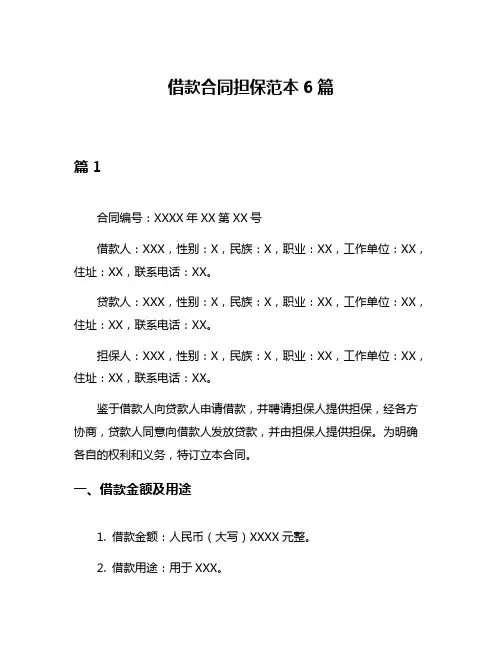 借款合同担保范本6篇