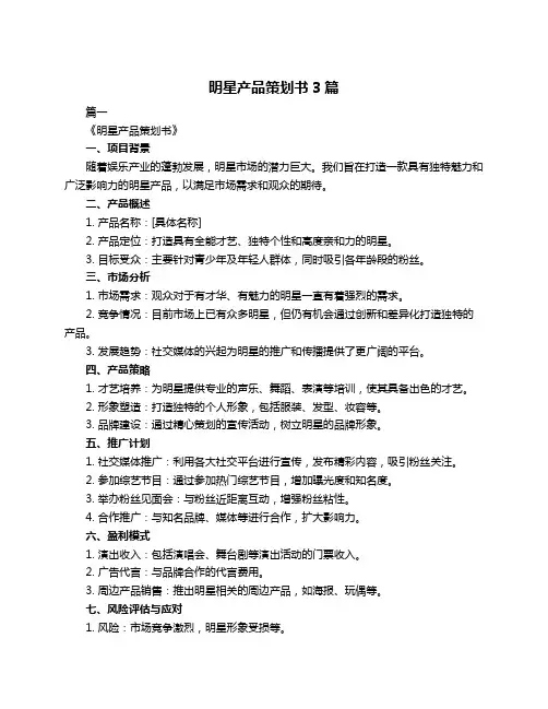 明星产品策划书3篇