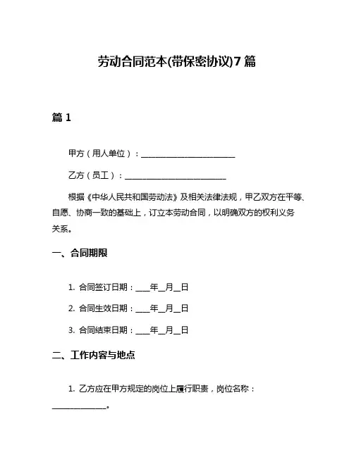 劳动合同范本(带保密协议)7篇