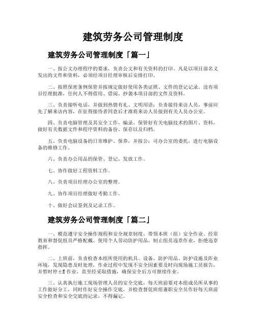 建筑劳务公司管理制度