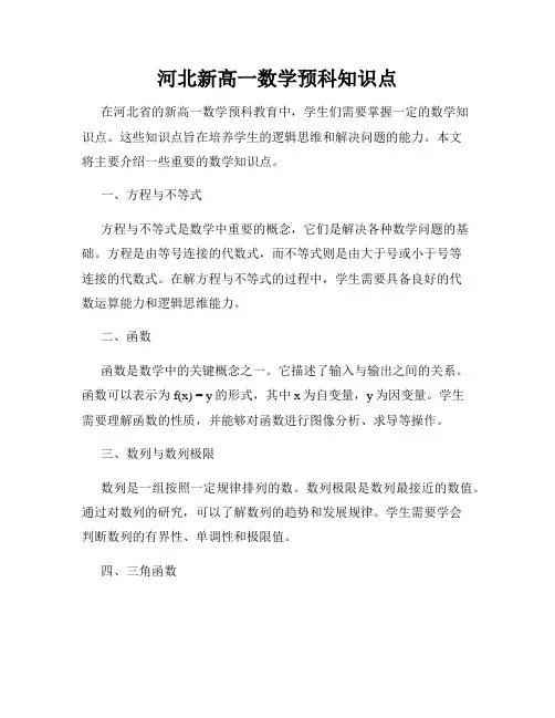 河北新高一数学预科知识点