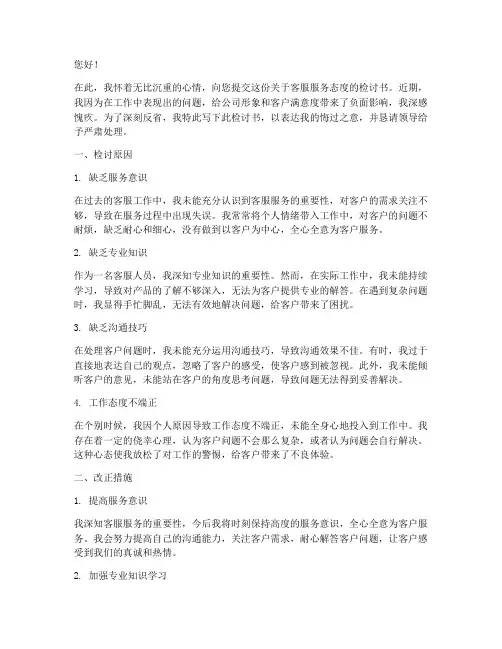 关于客服服务态度的检讨书