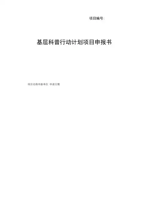项目基层科普行动计划项目申报书