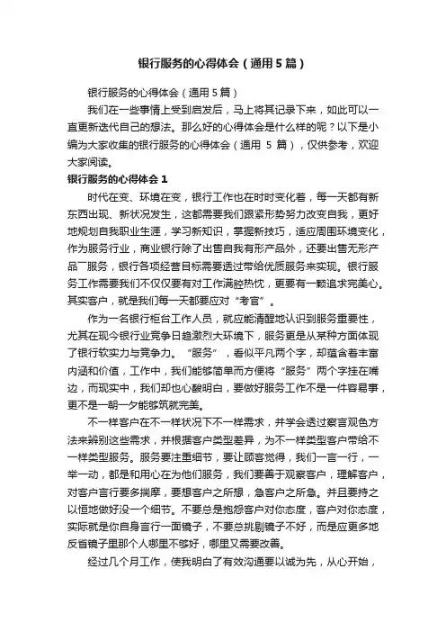 银行服务的心得体会（通用5篇）