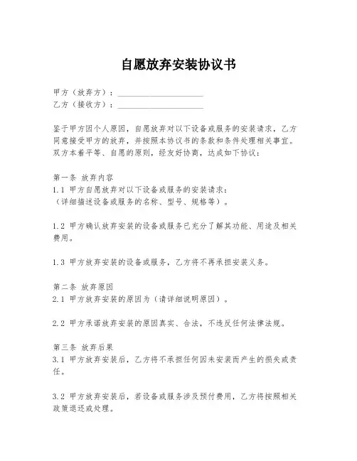 自愿放弃安装协议书