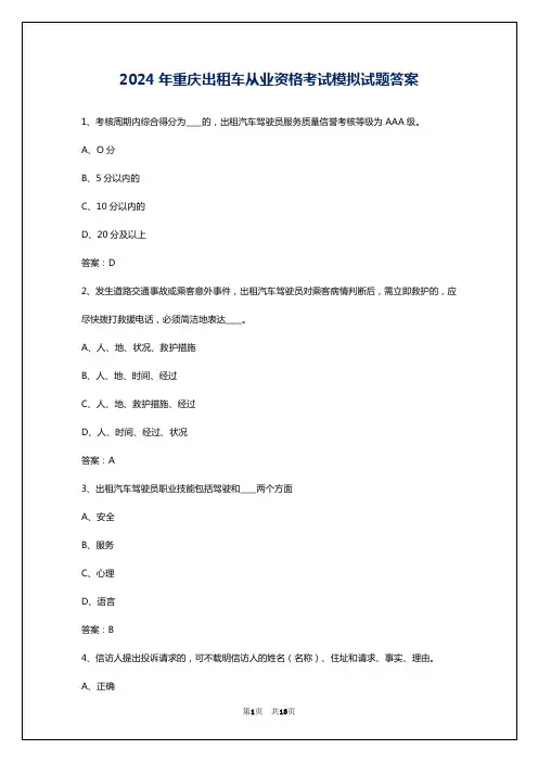 2024年重庆出租车从业资格考试模拟试题答案