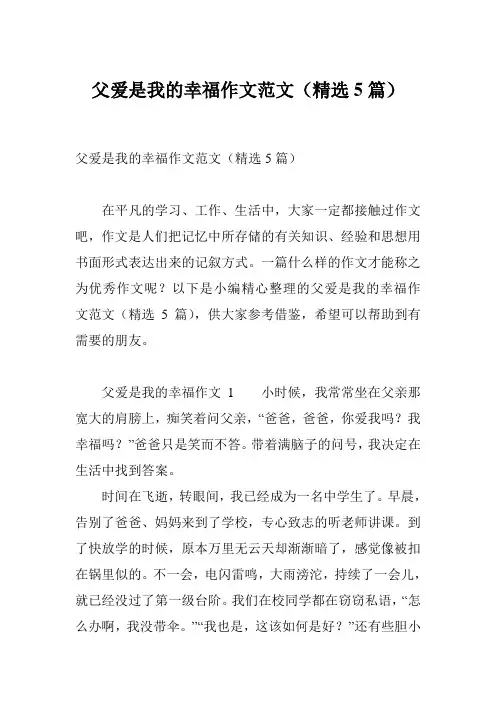 父爱是我的幸福作文范文(精选5篇)
