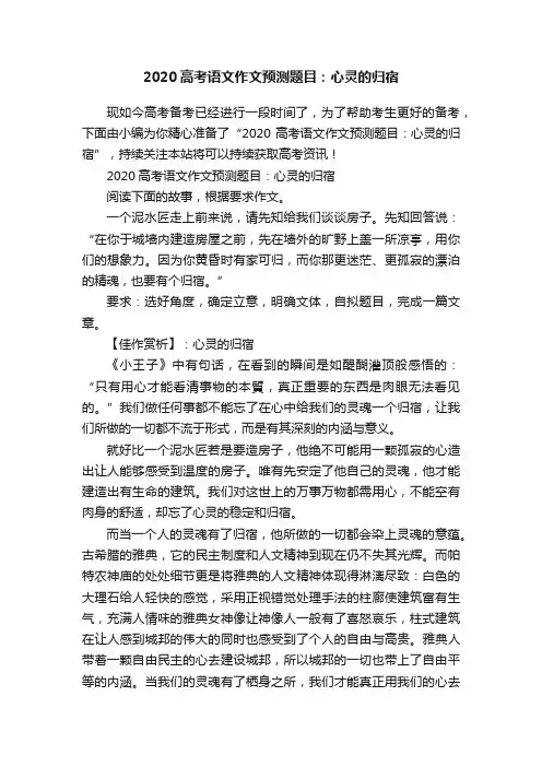 2020高考语文作文预测题目：心灵的归宿