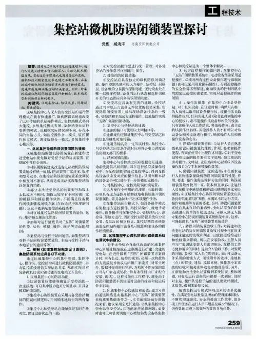 集控站微机防误闭锁装置探讨
