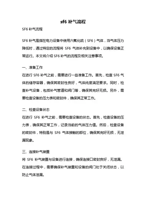 sf6补气流程