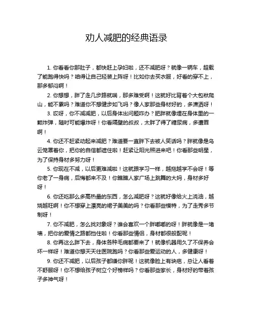 劝人减肥的经典语录