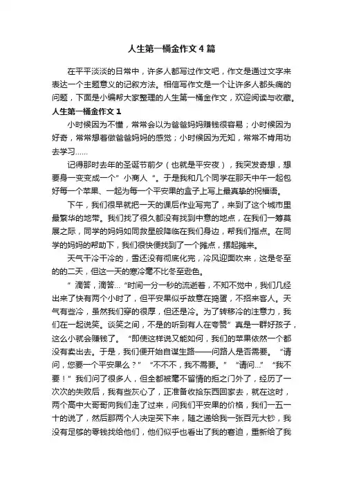人生第一桶金作文4篇
