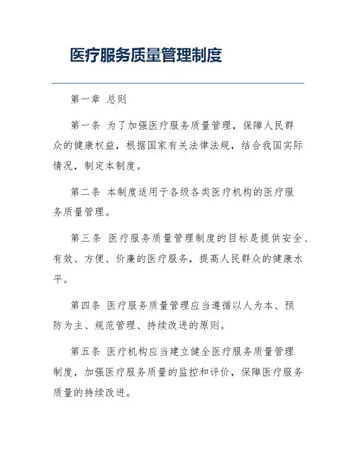 医疗服务质量管理制度