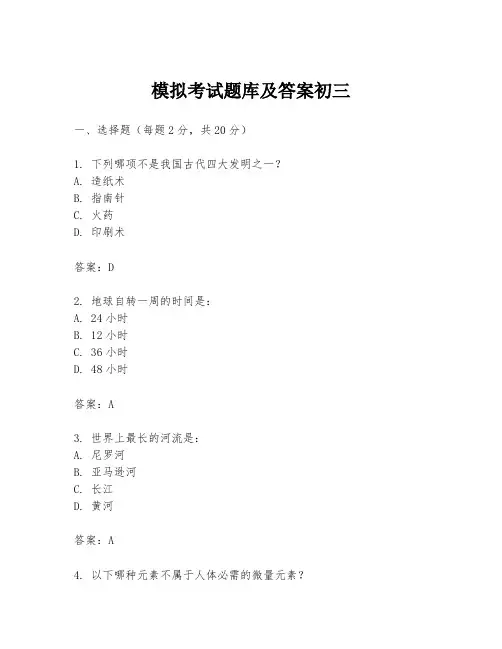 模拟考试题库及答案初三