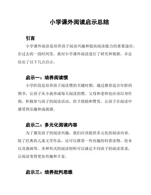小学课外阅读启示总结