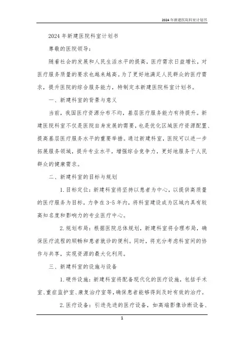 2024年新建医院科室计划书
