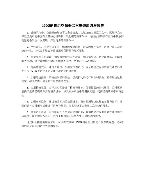 1000MW机组空预器二次燃烧原因与预防