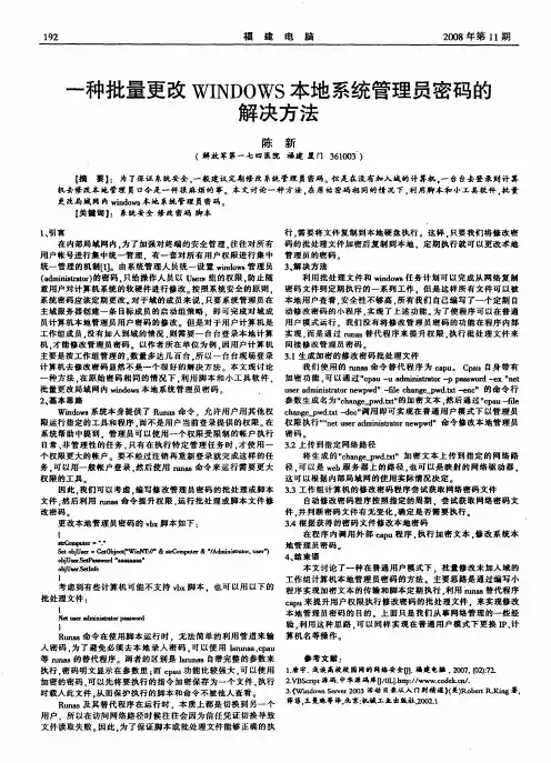 一种批量更改WINDOWS本地系统管理员密码的解决方法