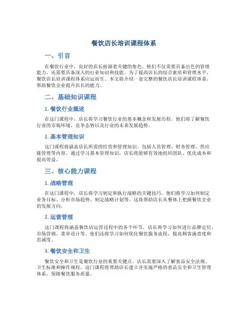 餐饮店长培训课程体系