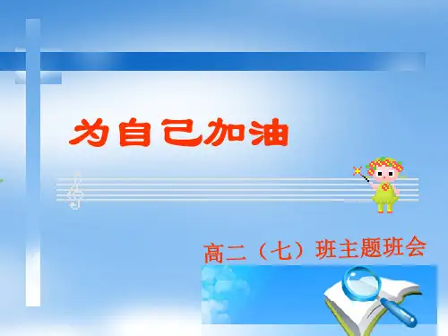 我们一直在努力高二主题班会PPT课件