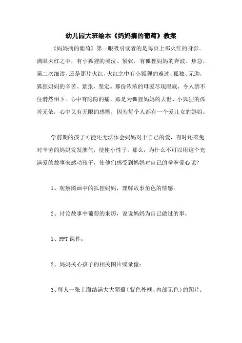幼儿园大班绘本《妈妈摘的葡萄》教案