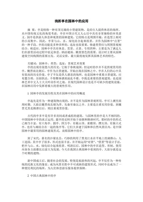 浅析亭在园林中的应用
