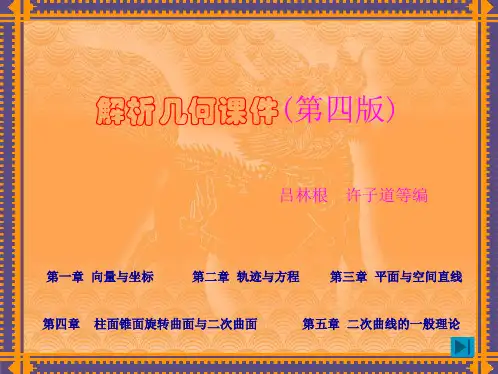 解析几何课件(吕林根许子道第四版)