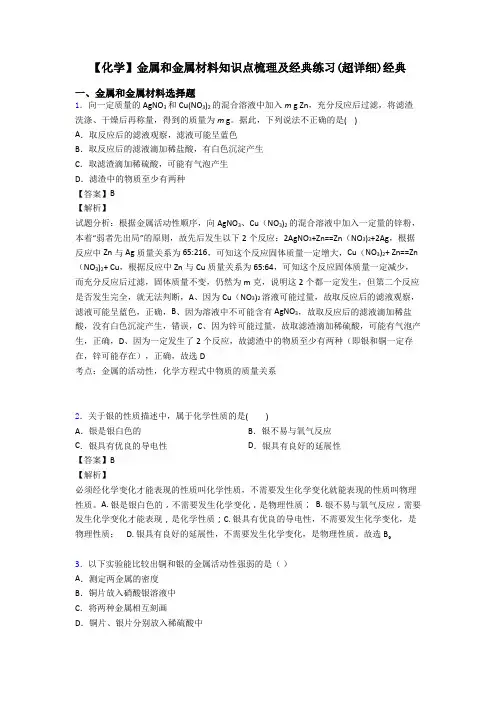 【化学】金属和金属材料知识点梳理及经典练习(超详细)经典