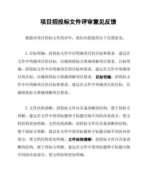 项目招投标文件评审意见反馈