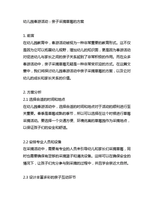 幼儿园春游活动：亲子采摘草莓的方案