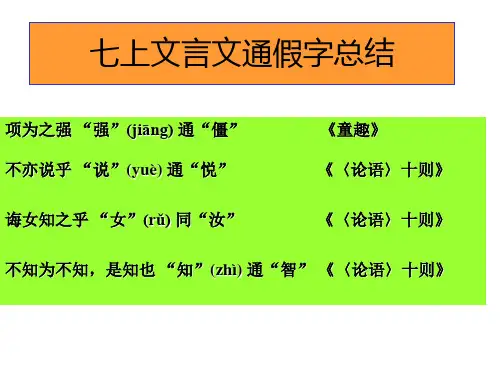 七上文言文通假字、文学常识、文意总结