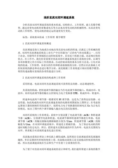 浅析直流双闭环调速系统