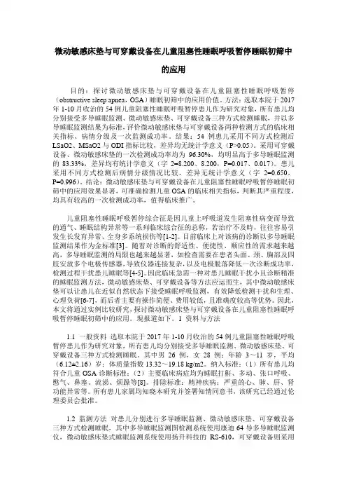 微动敏感床垫与可穿戴设备在儿童阻塞性睡眠呼吸暂停睡眠初筛中的应用