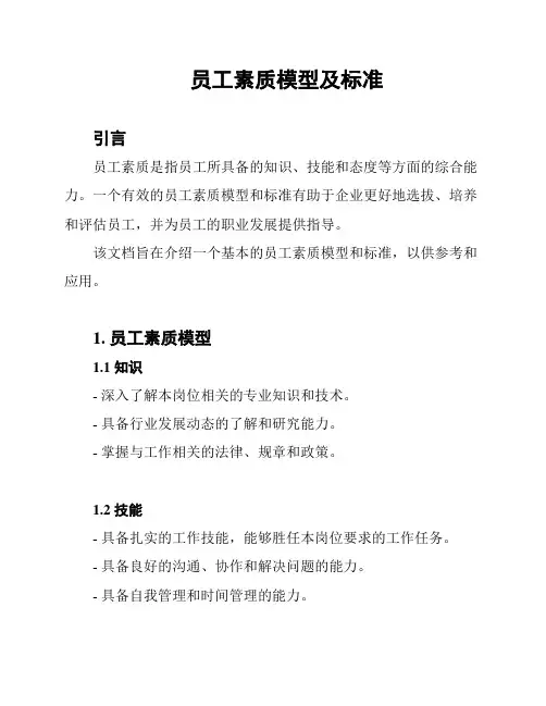 员工素质模型及标准