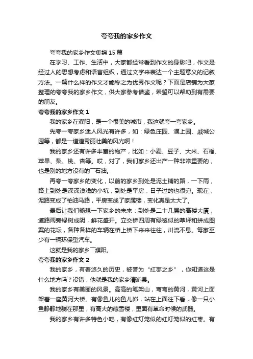 夸夸我的家乡作文