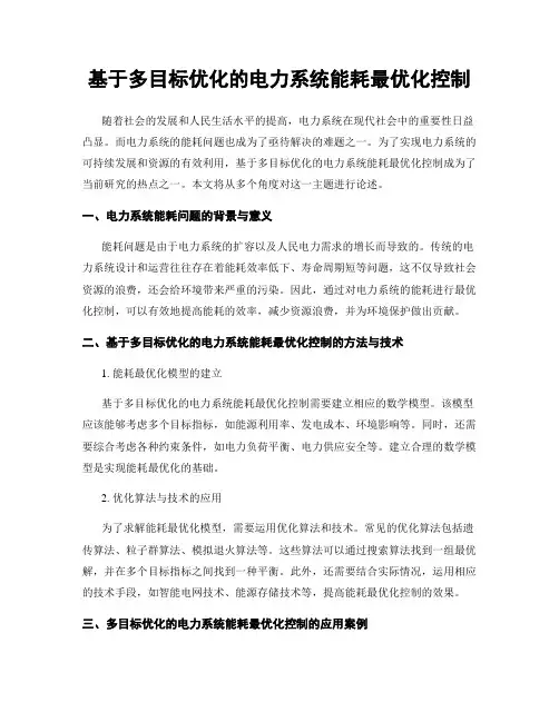基于多目标优化的电力系统能耗最优化控制