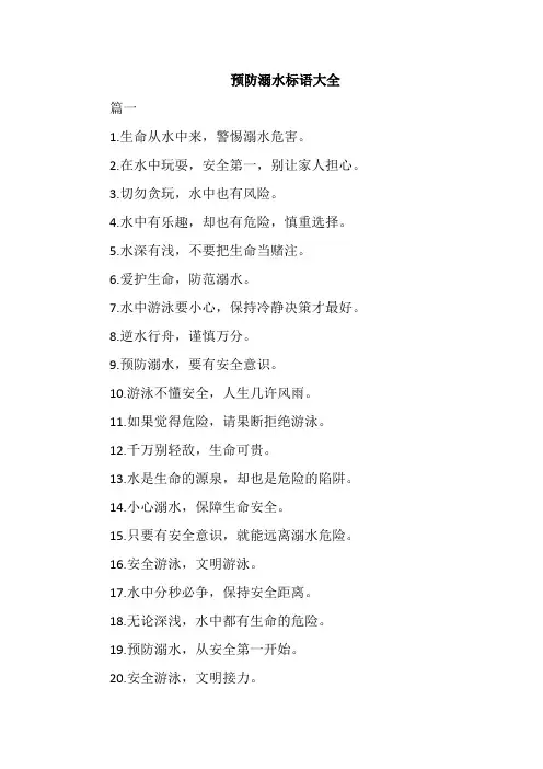 预防溺水标语大全