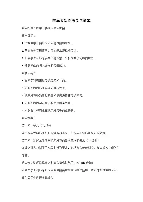 医学专科临床见习教案