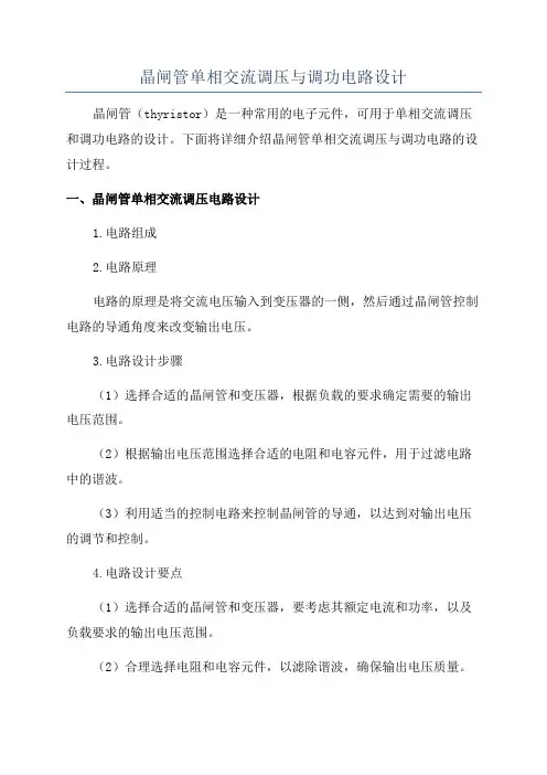 晶闸管单相交流调压与调功电路设计