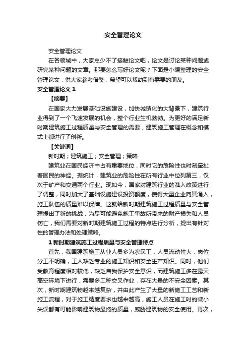安全管理论文