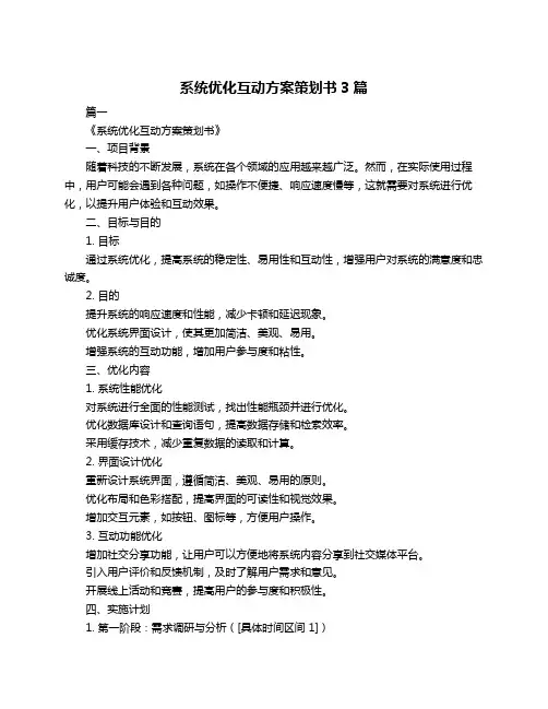 系统优化互动方案策划书3篇