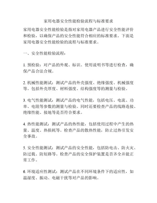 家用电器安全性能检验流程与标准要求