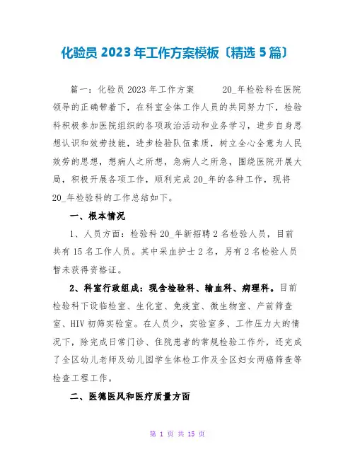 化验员2023年工作计划模板(精选5篇)