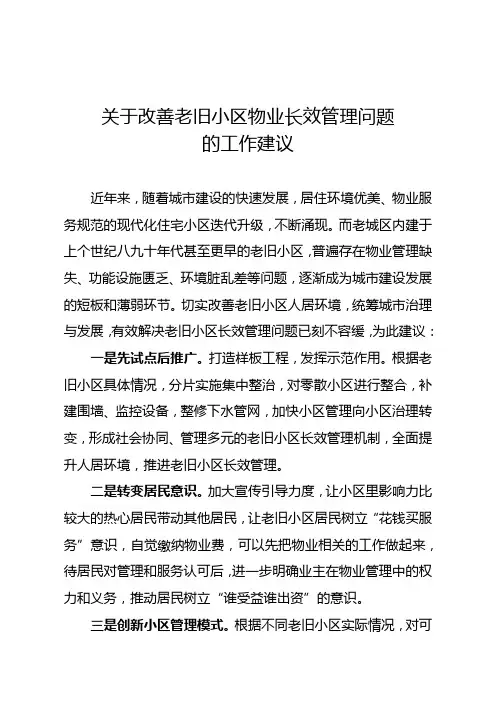 关于改善老旧小区物业长效管理问题的工作建议