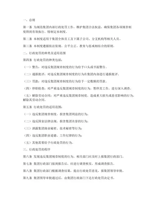 集团行政处罚管理制度范本