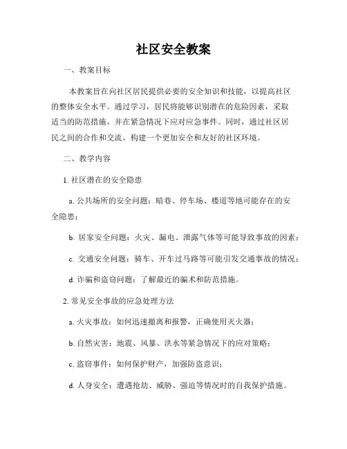 社区安全教案