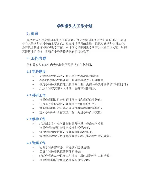 学科带头人工作计划