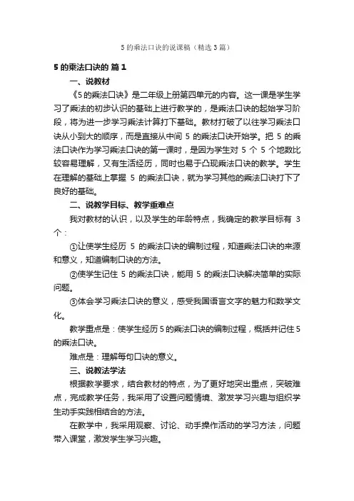 5的乘法口诀的说课稿（精选3篇）