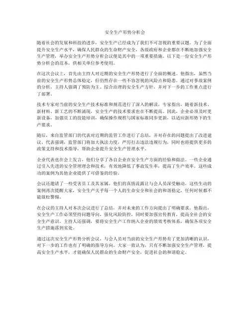 安全生产形势分析会