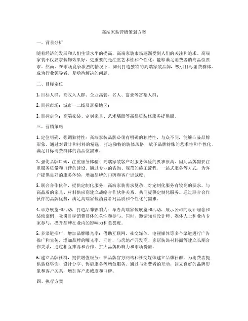 高端家装营销策划方案